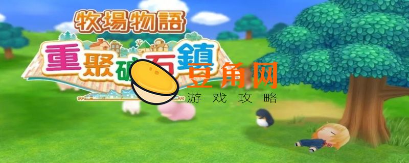 牧场物语矿石镇总攻略(图1)
