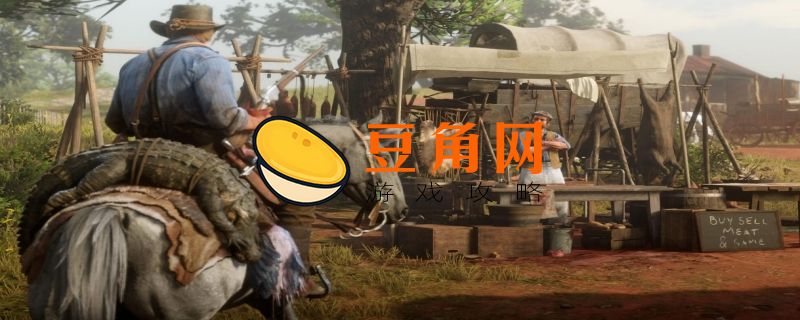 荒野大镖客2怎么招嫖(图1)