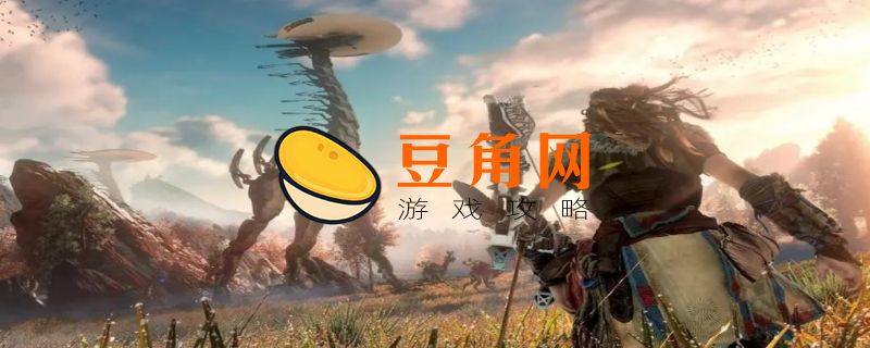 地平线零之曙光怎么加点(图1)