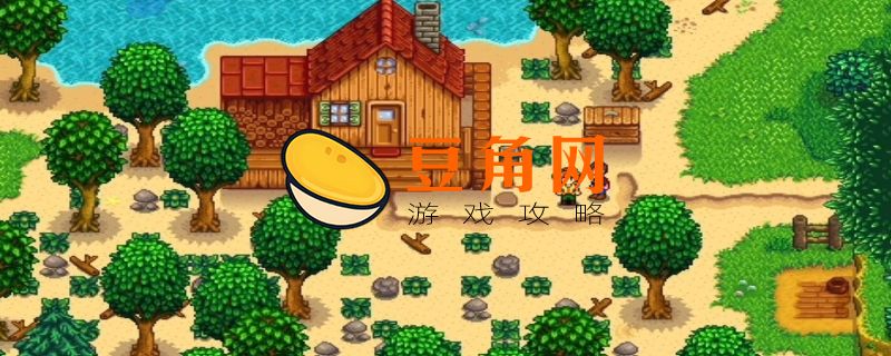 星露谷联机总是连接失败怎么回事(图1)
