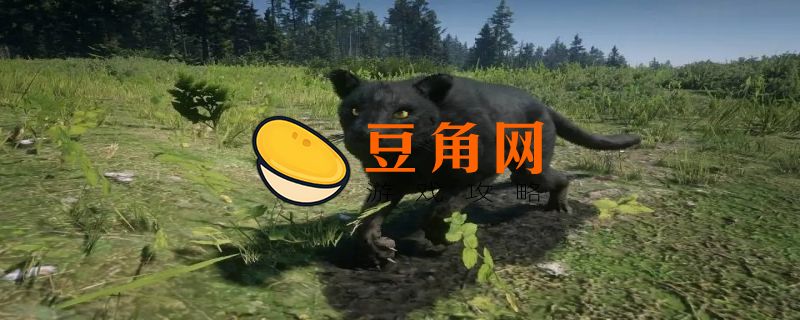 荒野大镖客2传说动物有哪些(图1)