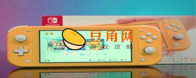 卖switch如何完整退出账号(图1)