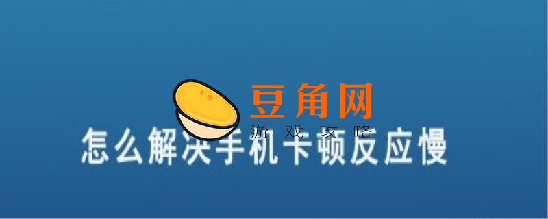 苹果手机卡顿反应慢怎么解决(图1)