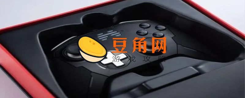ns首次如何连接pro手柄(图1)