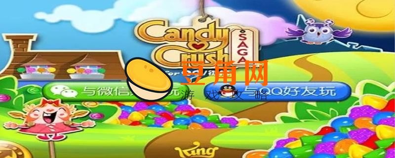 糖果传奇为什么不能连接微信(图1)
