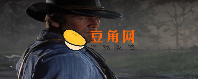 荒野大镖客2怎么存档(图1)