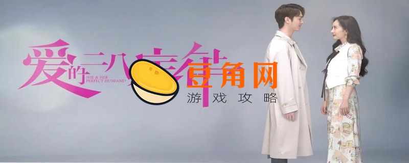 爱的二八定律开播时间(图1)
