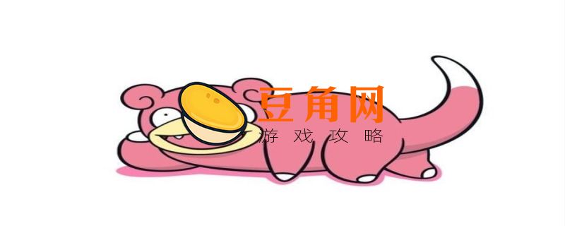 呆呆兽怎么进化(图1)