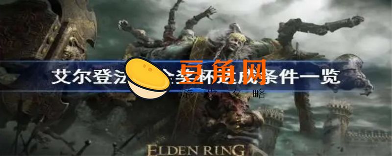 艾尔登法环全成就(图1)