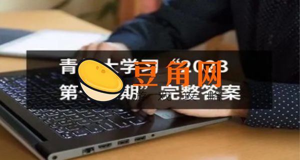 青年大学第十三期答案最新(图1)