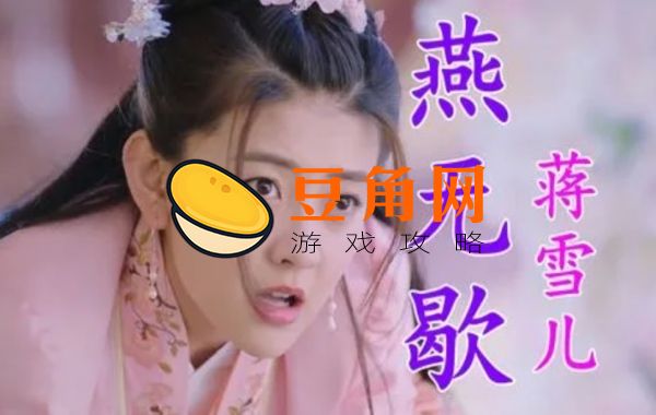 燕无歇歌词是什么(图1)