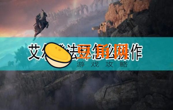 艾尔登法环键位(图1)