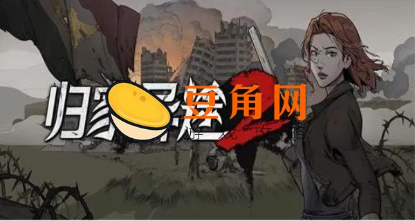 归家异途2刷财富等级(图1)