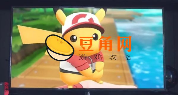 switch精灵宝可梦皮卡丘攻略(图1)