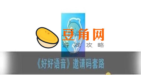 好好语音邀请码套路(图1)