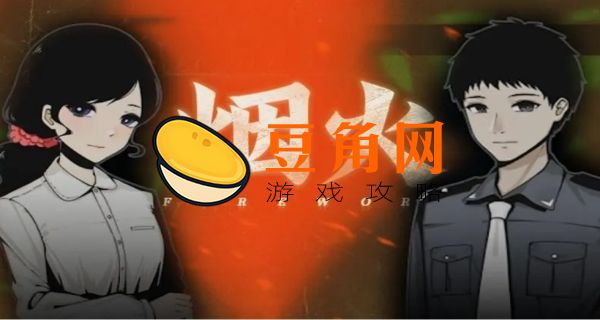 烟火游戏最后的结局是什么(图1)