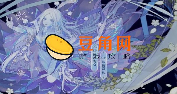 sp雪女值得培养吗(图1)