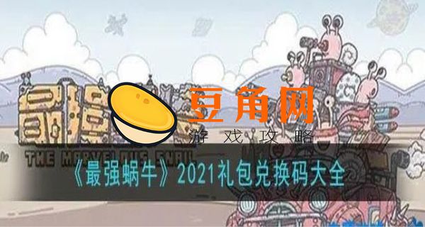 最强蜗牛兑换码(图1)