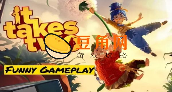双人成行ps4一共多少关(图1)
