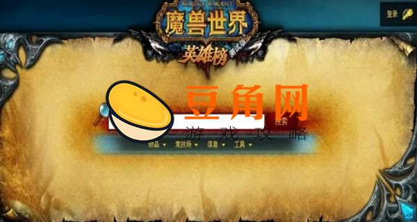 魔兽世界英雄榜官网如何查看(图1)
