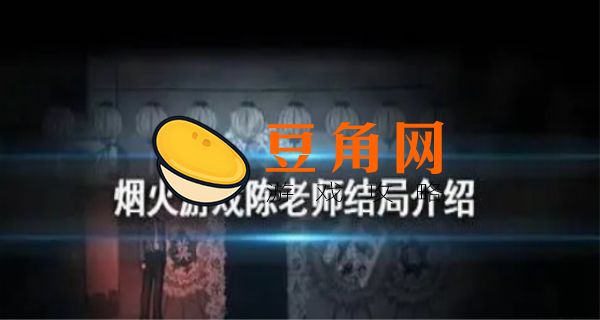 烟火陈老师到底死没死(图1)