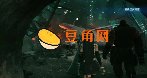 最终幻想7重制版攻略(图1)