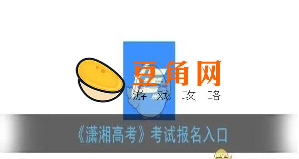 潇湘高考官网入口登录(图1)