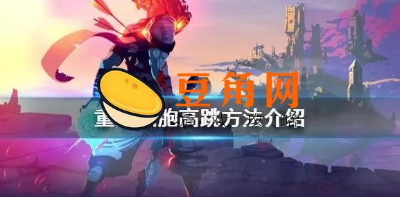 重生细胞怎么跳的更高(图1)