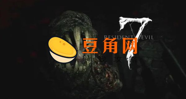 生化危机7剧情攻略(图1)