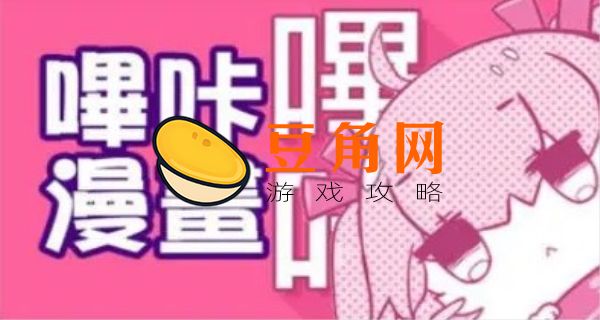 哔咔哔咔被玩坏了怎么办(图1)