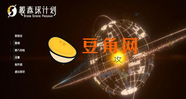 戴森球计划传送带怎么用(图1)