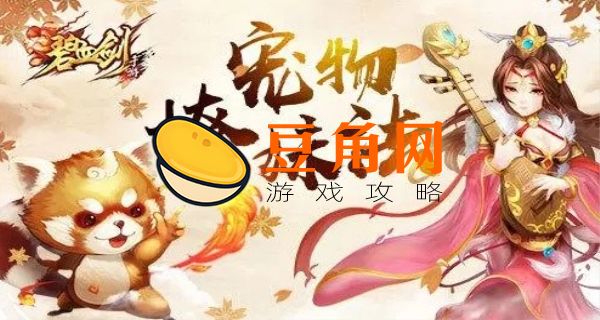 女神保卫战如何获得宠物 (图1)