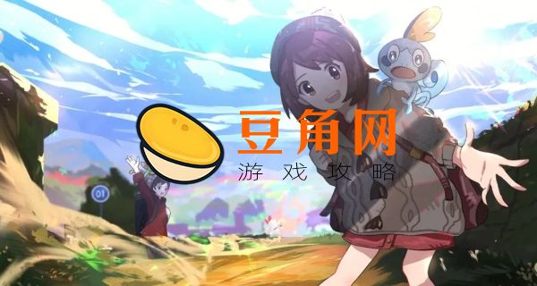 宝可梦剑盾草路镇宝藏(图1)