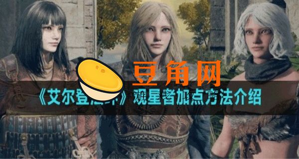 艾尔登法环观星者加点(图1)