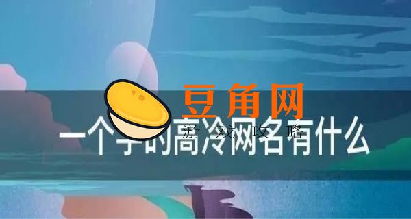 高冷到爆的单字(图1)