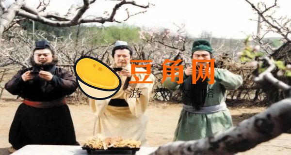 桃园三结义有谁(图1)