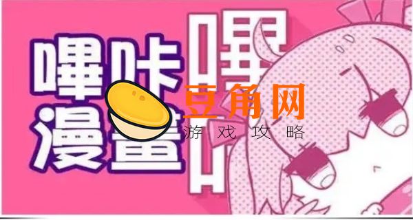 哔咔哔咔漫画玩坏了怎么办(图1)