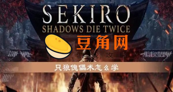 只狼傀儡术怎么学(图1)