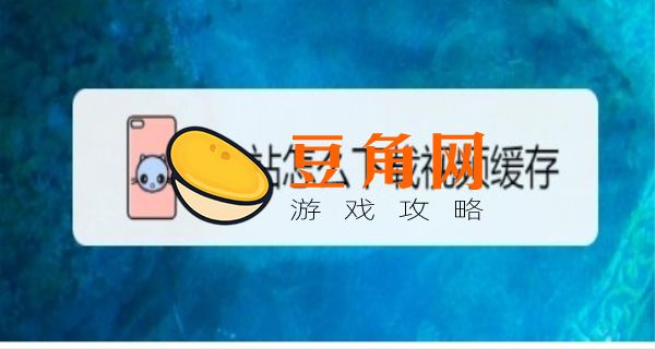 b站怎么下载视频缓存(图1)