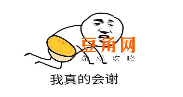 我真的会谢是什么意思(图1)