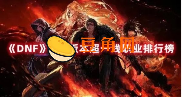 dnf职业排行2022最新排名(图1)