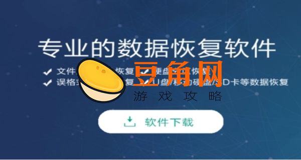数据恢复软件免费版(图1)
