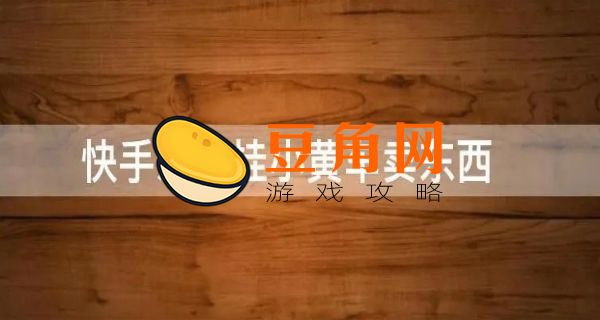 怎么挂小黄车卖货(图1)
