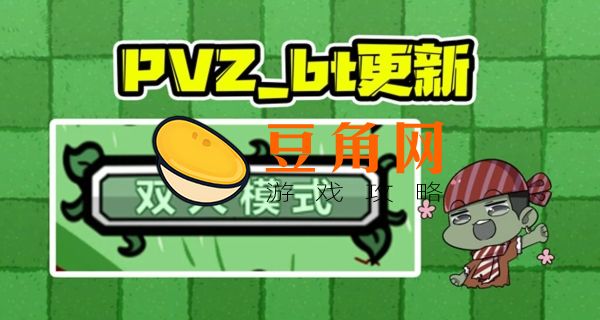 植物大战僵尸bt版双人模式怎么下载(图1)