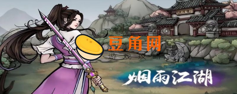 烟雨江湖雁行功怎么获得(图1)