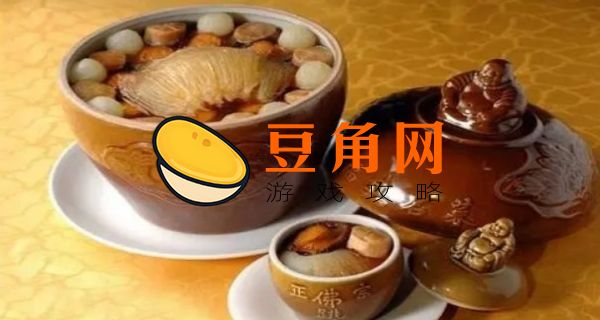 佛跳墙的典故和名字来历(图1)
