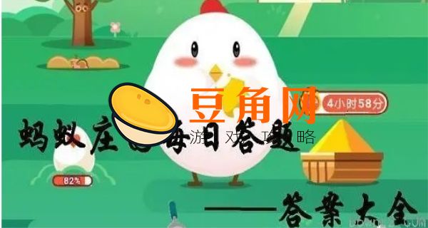 蚂蚁庄园今日课堂答题(图1)