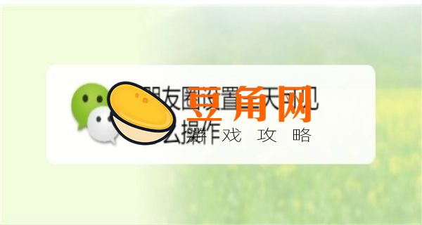 微信朋友圈签名在哪里修改(图1)