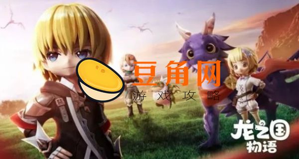 龙之国物语什么职业好(图1)