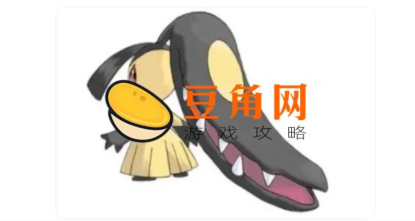 妖精系被什么克制(图1)